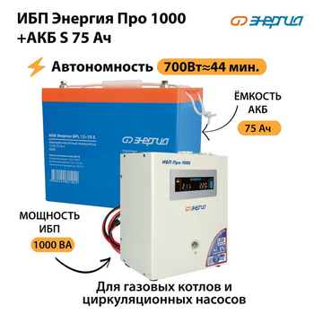 ИБП Энергия Про 1000 + Аккумулятор S 75 Ач (700Вт - 44мин) - ИБП и АКБ - ИБП для котлов - Магазин электротехнических товаров Проф Ток